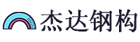 江蘇杰達(dá)鋼結(jié)構(gòu)工程有限公司
